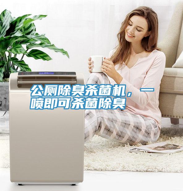 公廁除臭殺菌機(jī)，一噴即可殺菌除臭