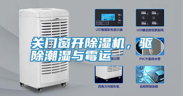 關門窗開除濕機，驅除潮濕與霉運