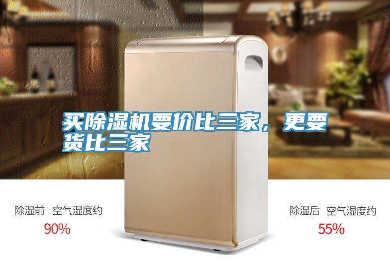 買(mǎi)除濕機(jī)要價(jià)比三家，更要貨比三家