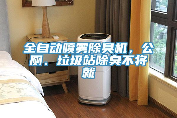 全自動(dòng)噴霧除臭機(jī)，公廁、垃圾站除臭不將就