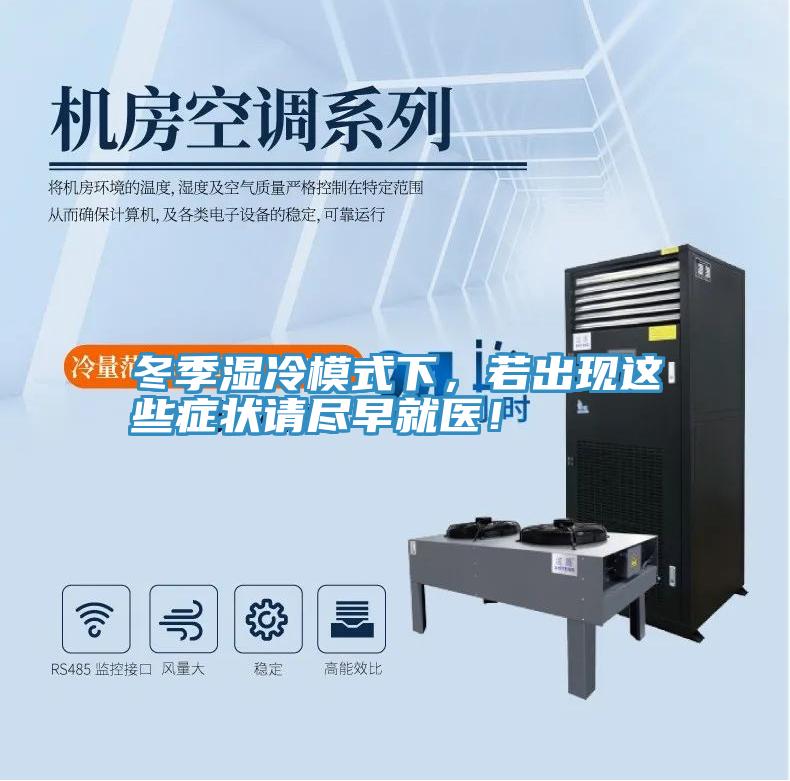 冬季濕冷模式下，若出現(xiàn)這些癥狀請(qǐng)盡早就醫(yī)！