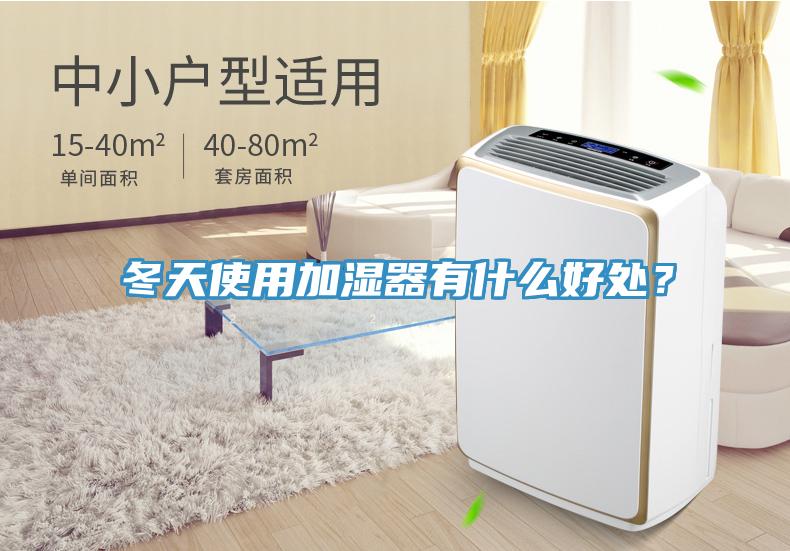 冬天使用加濕器有什么好處？