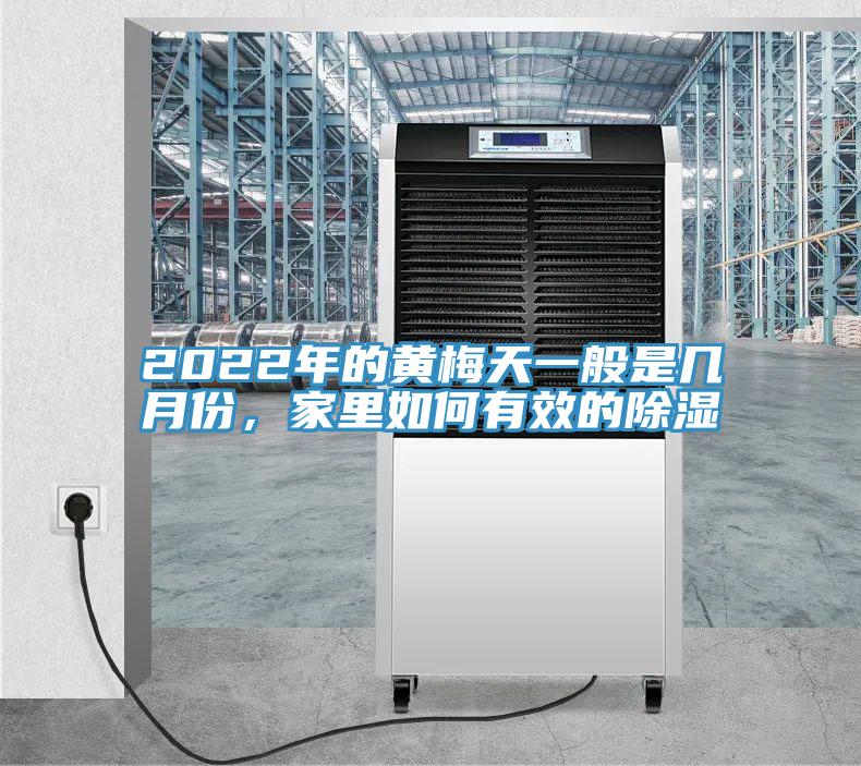 2022年的黃梅天一般是幾月份，家里如何有效的除濕
