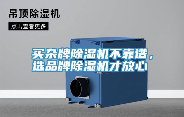 買雜牌除濕機(jī)不靠譜，選品牌除濕機(jī)才放心