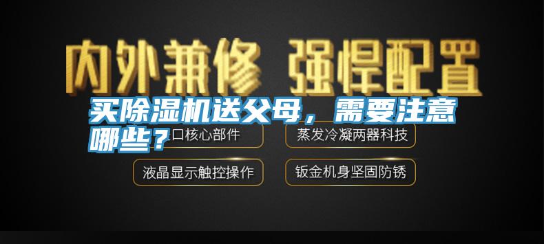 買(mǎi)除濕機(jī)送父母，需要注意哪些？