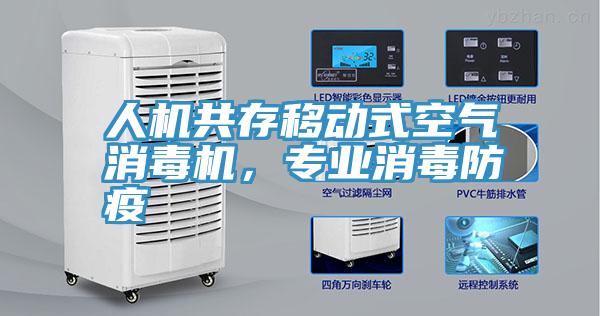 人機(jī)共存移動(dòng)式空氣消毒機(jī)，專業(yè)消毒防疫