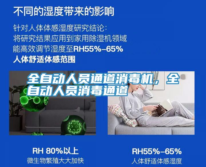 全自動(dòng)人員通道消毒機(jī)，全自動(dòng)人員消毒通道
