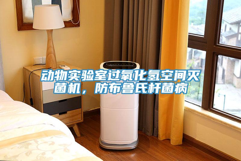 動物實驗室過氧化氫空間滅菌機(jī)，防布魯氏桿菌病