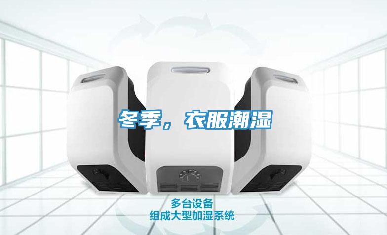 冬季，衣服潮濕