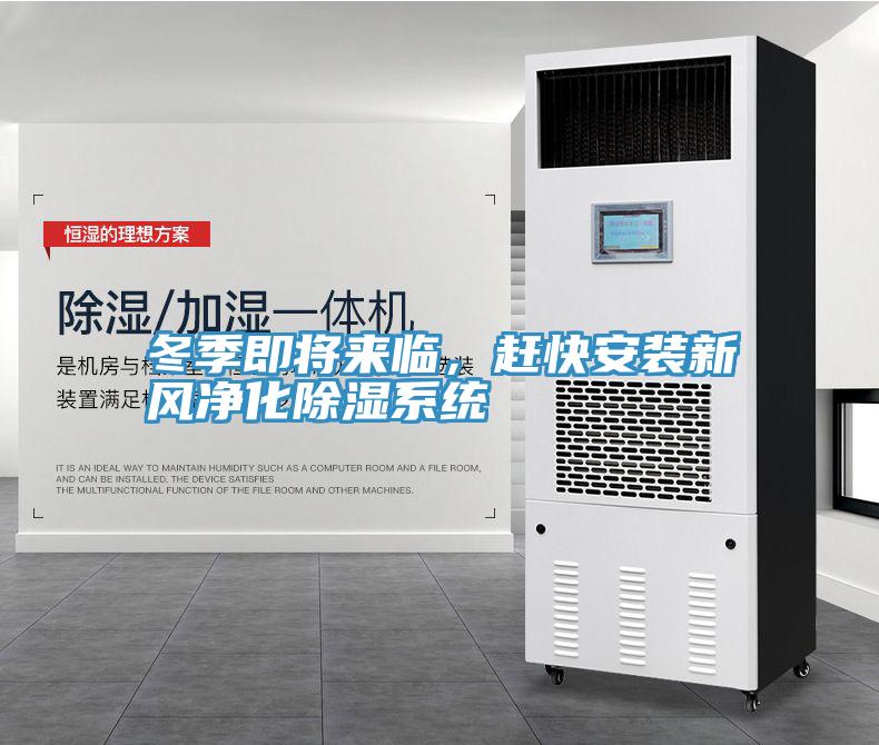冬季即將來臨，趕快安裝新風(fēng)凈化除濕系統(tǒng)