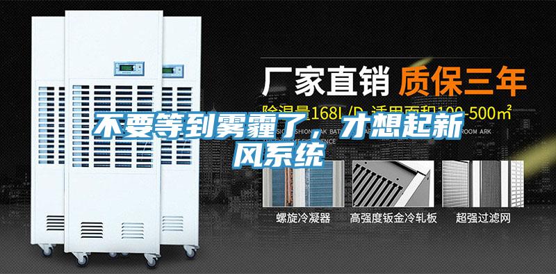 不要等到霧霾了，才想起新風(fēng)系統(tǒng)