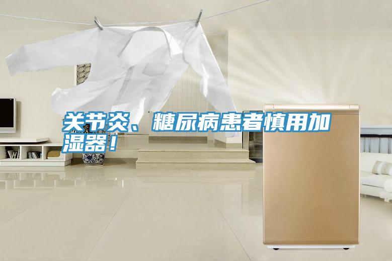 關節(jié)炎、糖尿病患者慎用加濕器！