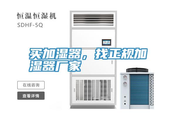 買加濕器，找正規(guī)加濕器廠家