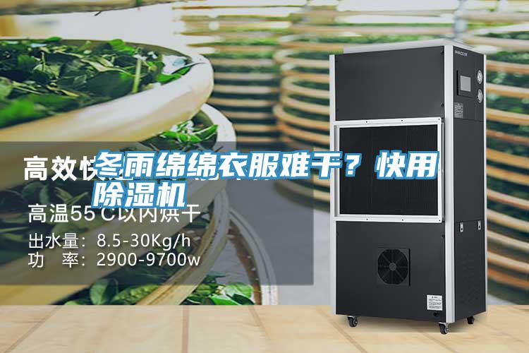 冬雨綿綿衣服難干？快用除濕機(jī)
