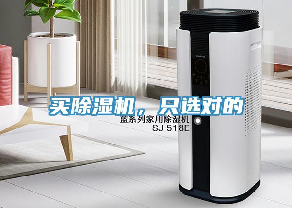 買(mǎi)除濕機(jī)，只選對(duì)的