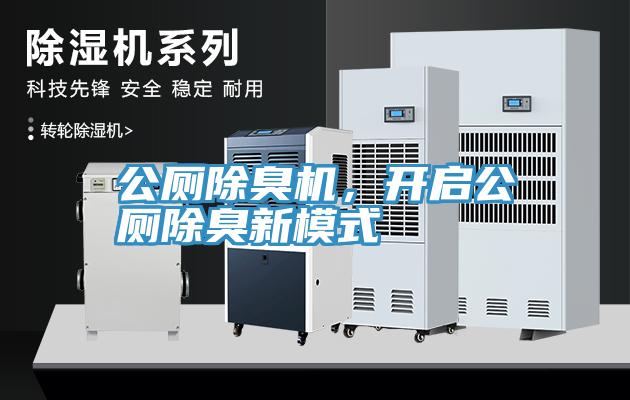 公廁除臭機(jī)，開(kāi)啟公廁除臭新模式