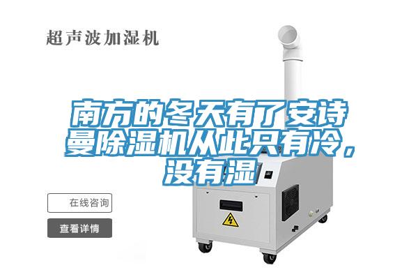 南方的冬天有了安詩曼除濕機從此只有冷，沒有濕