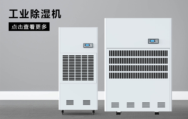 工業(yè)除濕機為什么會漏水??？