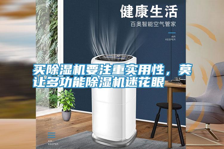 買(mǎi)除濕機(jī)要注重實(shí)用性，莫讓多功能除濕機(jī)迷花眼
