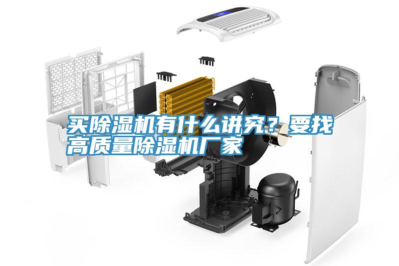 買(mǎi)除濕機(jī)有什么講究？要找高質(zhì)量除濕機(jī)廠家