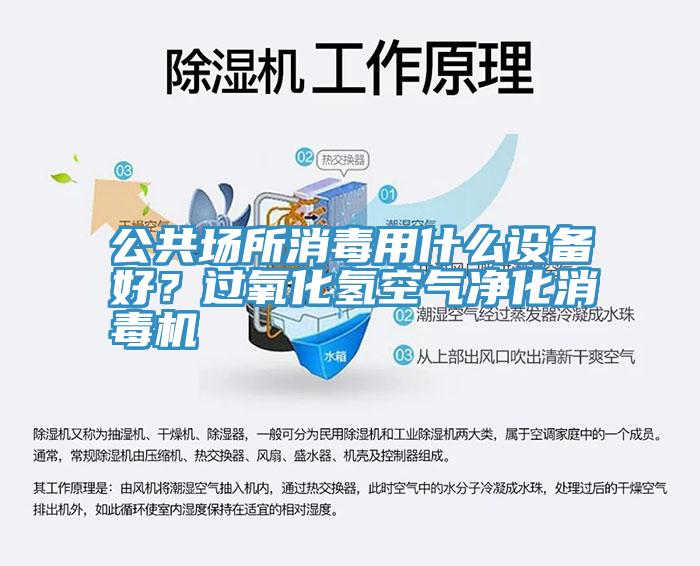 公共場所消毒用什么設(shè)備好？過氧化氫空氣凈化消毒機(jī)