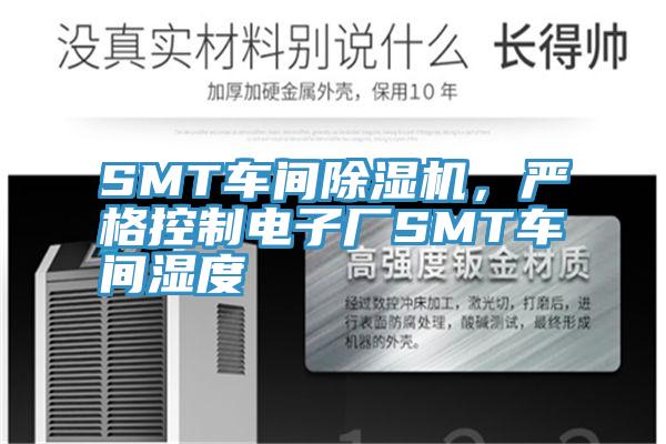 SMT車間除濕機，嚴格控制電子廠SMT車間濕度