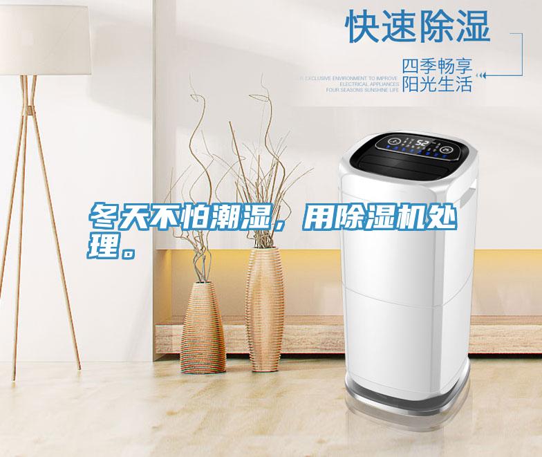 冬天不怕潮濕，用除濕機處理。