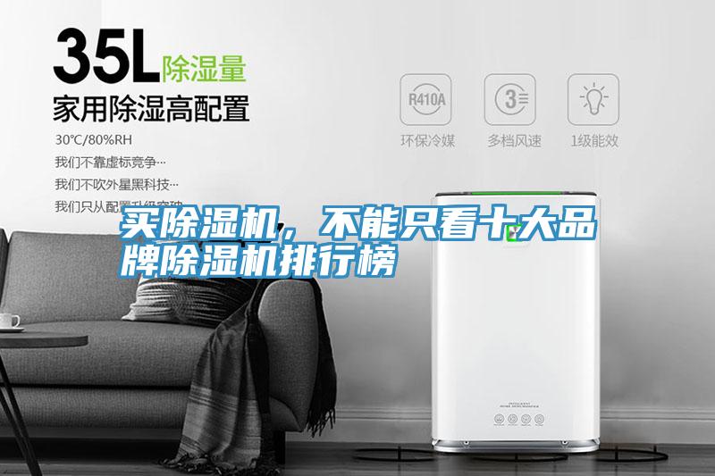 買(mǎi)除濕機(jī)，不能只看十大品牌除濕機(jī)排行榜