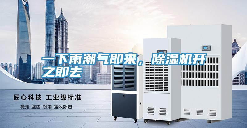 一下雨潮氣即來(lái)，除濕機(jī)開之即去