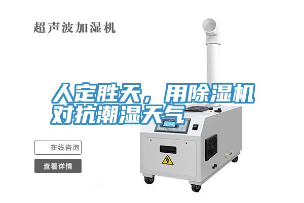 人定勝天，用除濕機(jī)對(duì)抗潮濕天氣