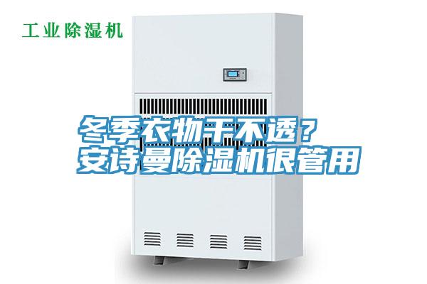 冬季衣物干不透？ 安詩曼除濕機(jī)很管用
