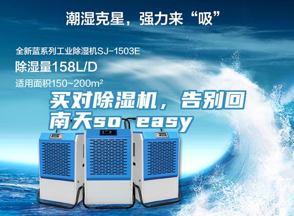 買對除濕機(jī)，告別回南天so easy