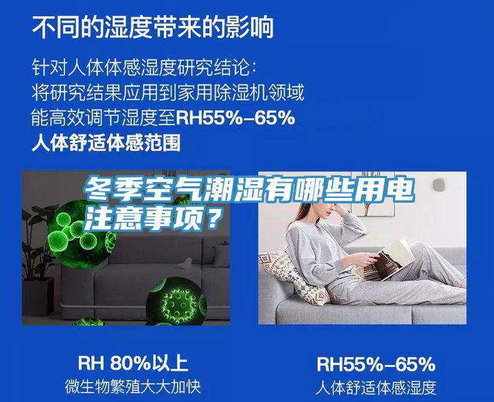 冬季空氣潮濕有哪些用電注意事項(xiàng)？