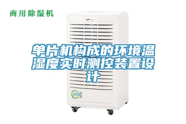 單片機(jī)構(gòu)成的環(huán)境溫濕度實時測控裝置設(shè)計