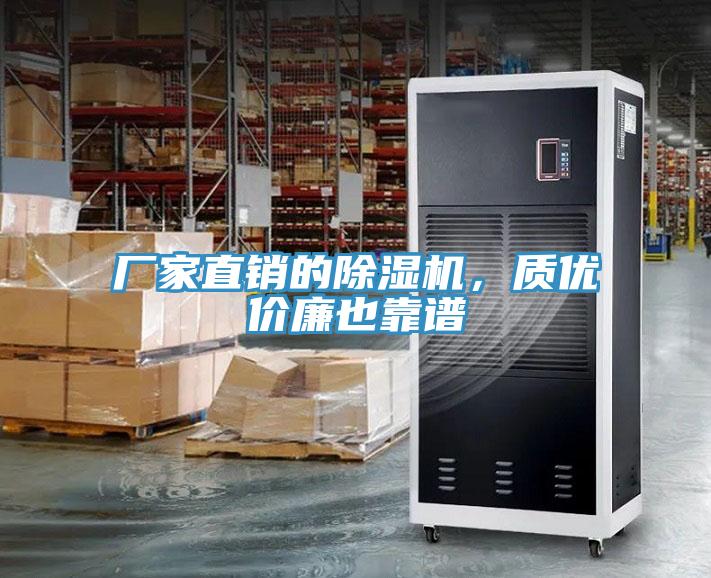 廠家直銷的除濕機(jī)，質(zhì)優(yōu)價廉也靠譜