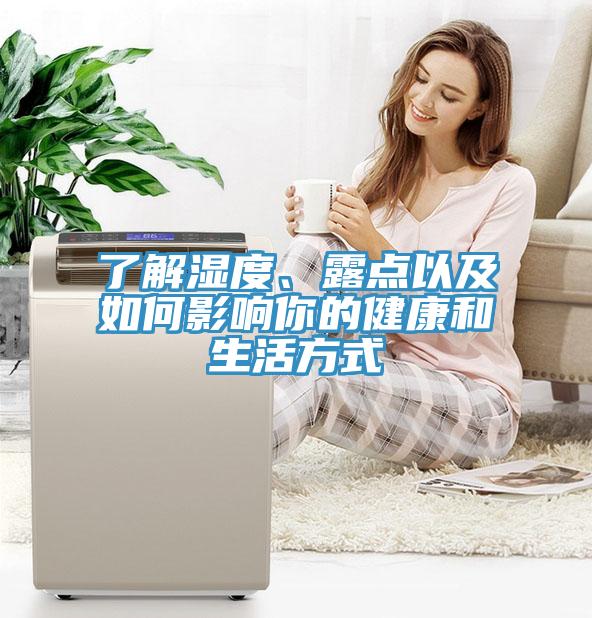 了解濕度、露點(diǎn)以及如何影響你的健康和生活方式