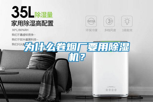 為什么卷煙廠要用除濕機(jī)？