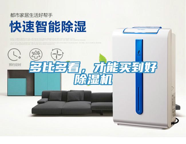 多比多看，才能買到好除濕機