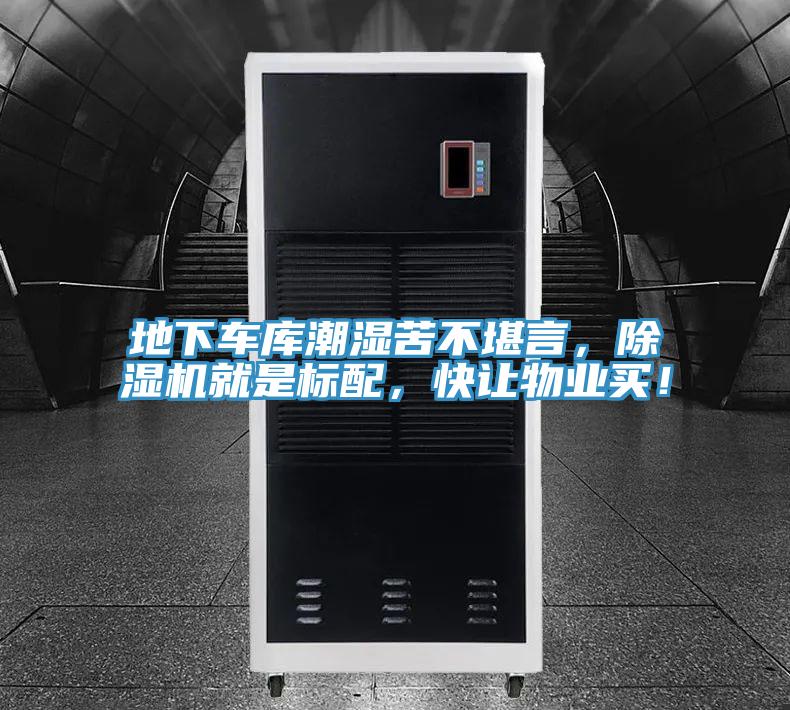 地下車庫潮濕苦不堪言，除濕機(jī)就是標(biāo)配，快讓物業(yè)買！