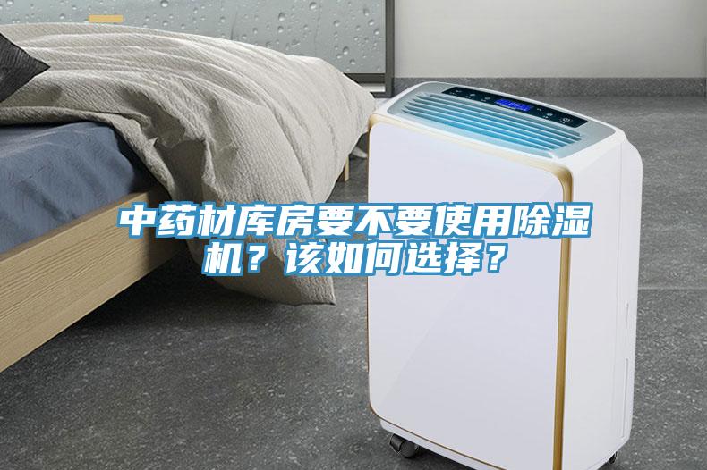 中藥材庫房要不要使用除濕機(jī)？該如何選擇？