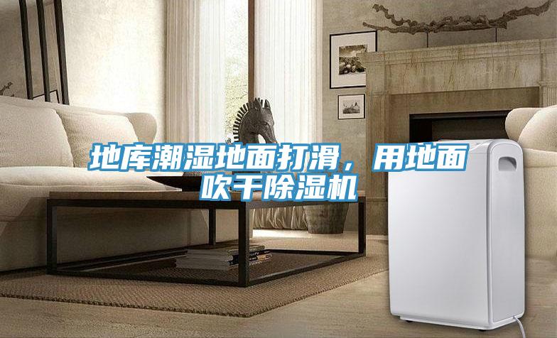 地庫潮濕地面打滑，用地面吹干除濕機