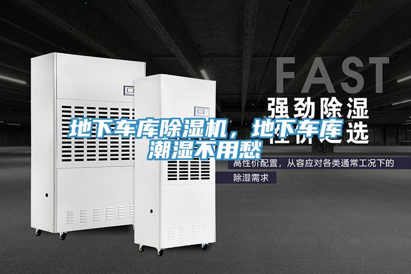地下車庫除濕機(jī)，地下車庫潮濕不用愁