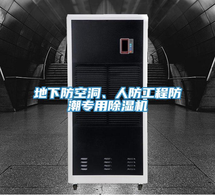地下防空洞、人防工程防潮專用除濕機