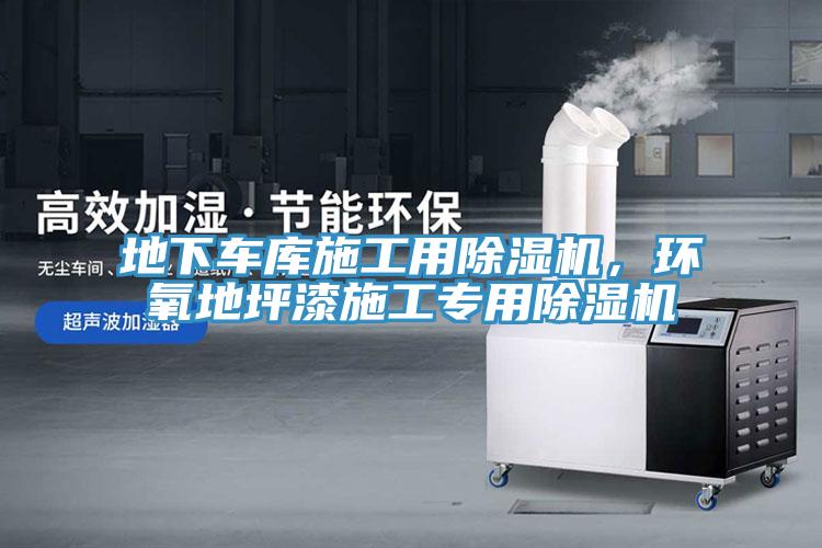 地下車庫施工用除濕機(jī)，環(huán)氧地坪漆施工專用除濕機(jī)