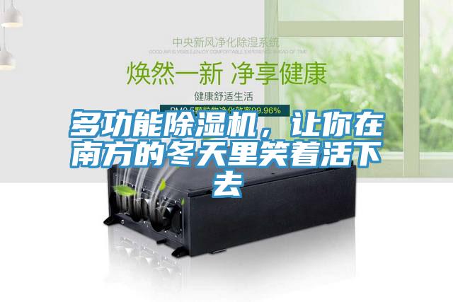 多功能除濕機，讓你在南方的冬天里笑著活下去