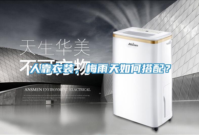 人靠衣裝，梅雨天如何搭配？