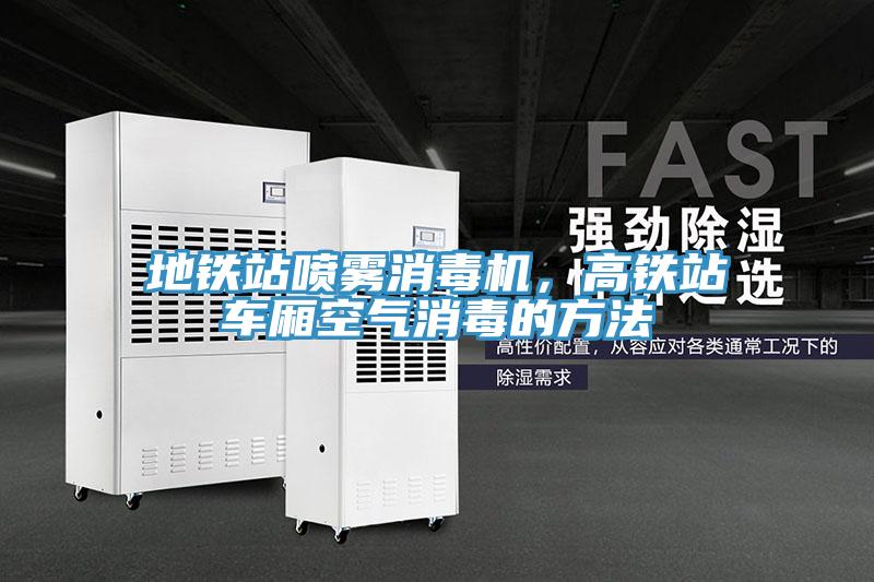 地鐵站噴霧消毒機，高鐵站車廂空氣消毒的方法