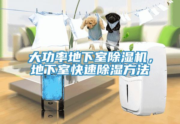 大功率地下室除濕機，地下室快速除濕方法