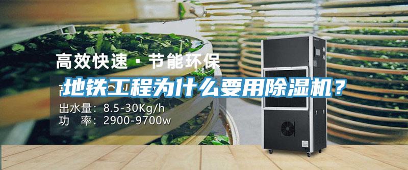 地鐵工程為什么要用除濕機？