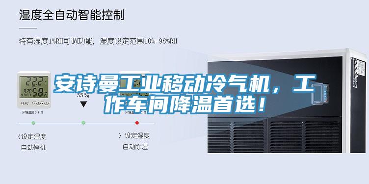 安詩曼工業(yè)移動(dòng)冷氣機(jī)，工作車間降溫首選！